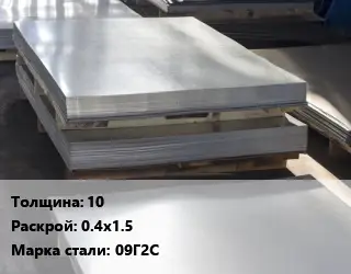 Лист горячекатаный 10 0.4х1.5 Сталь: 09Г2С